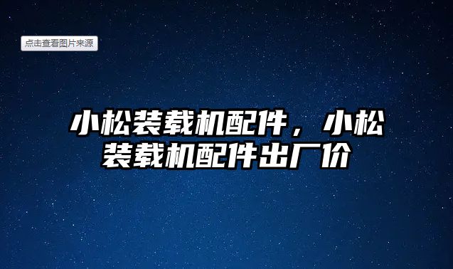 小松裝載機配件，小松裝載機配件出廠價