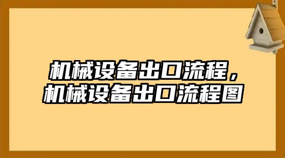 機械設備出口流程，機械設備出口流程圖