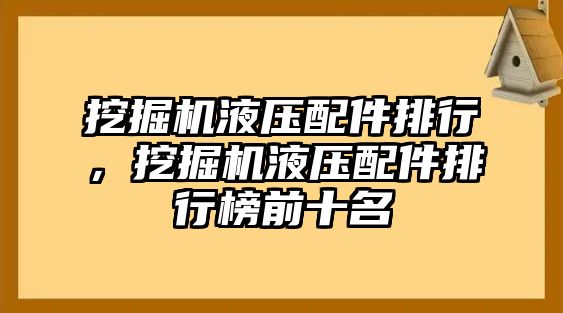 挖掘機(jī)液壓配件排行，挖掘機(jī)液壓配件排行榜前十名