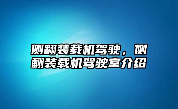 側(cè)翻裝載機駕駛，側(cè)翻裝載機駕駛室介紹