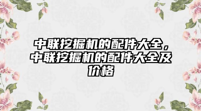 中聯挖掘機的配件大全，中聯挖掘機的配件大全及價格