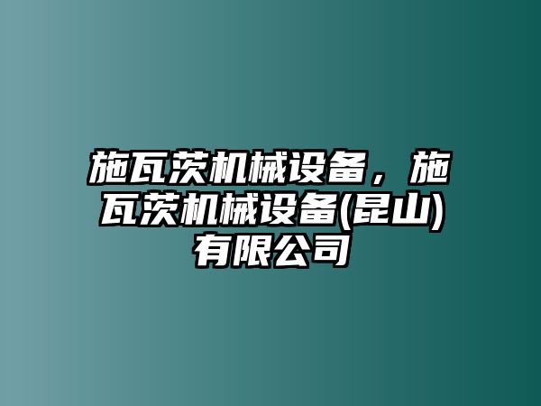 施瓦茨機(jī)械設(shè)備，施瓦茨機(jī)械設(shè)備(昆山)有限公司