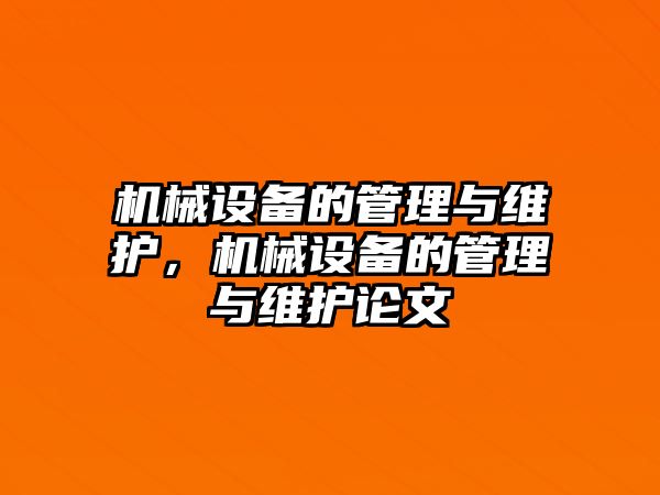 機械設備的管理與維護，機械設備的管理與維護論文