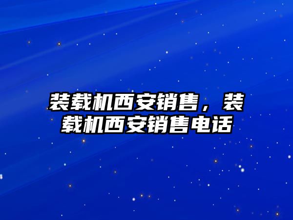 裝載機西安銷售，裝載機西安銷售電話