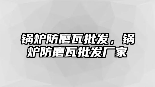 鍋爐防磨瓦批發(fā)，鍋爐防磨瓦批發(fā)廠家