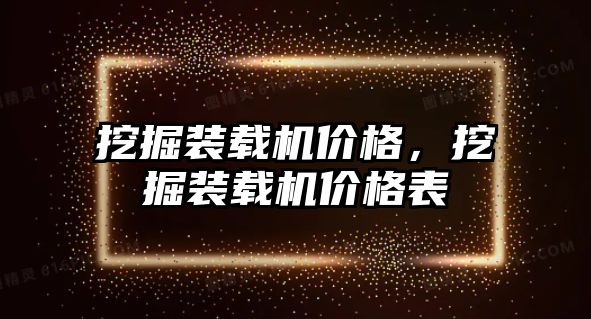 挖掘裝載機價格，挖掘裝載機價格表