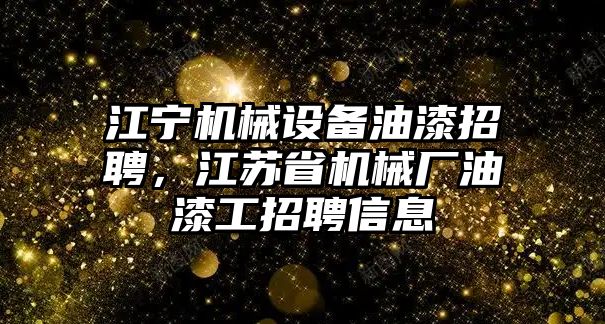 江寧機械設備油漆招聘，江蘇省機械廠油漆工招聘信息