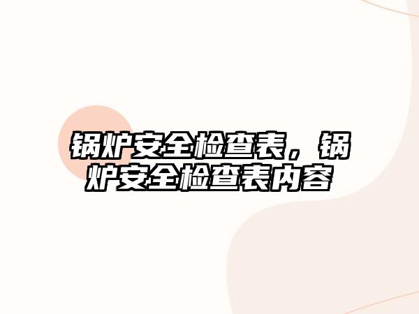 鍋爐安全檢查表，鍋爐安全檢查表內(nèi)容