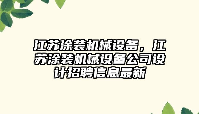 江蘇涂裝機械設備，江蘇涂裝機械設備公司設計招聘信息最新