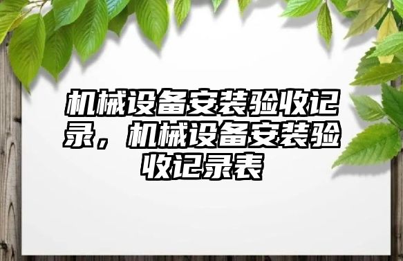 機(jī)械設(shè)備安裝驗收記錄，機(jī)械設(shè)備安裝驗收記錄表