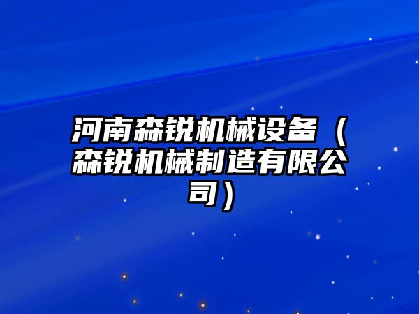 河南森銳機(jī)械設(shè)備（森銳機(jī)械制造有限公司）