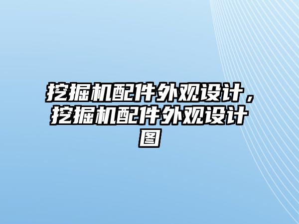 挖掘機(jī)配件外觀設(shè)計(jì)，挖掘機(jī)配件外觀設(shè)計(jì)圖