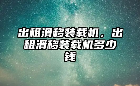 出租滑移裝載機，出租滑移裝載機多少錢