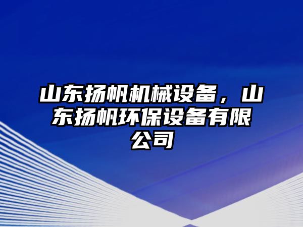 山東揚帆機械設(shè)備，山東揚帆環(huán)保設(shè)備有限公司