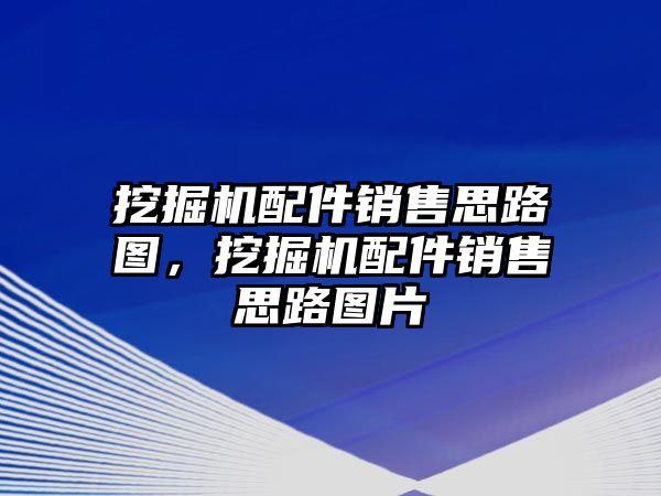 挖掘機配件銷售思路圖，挖掘機配件銷售思路圖片