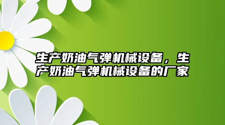 生產奶油氣彈機械設備，生產奶油氣彈機械設備的廠家