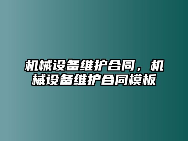 機械設備維護合同，機械設備維護合同模板