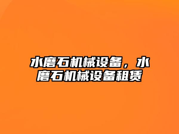 水磨石機械設備，水磨石機械設備租賃