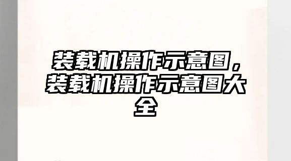 裝載機(jī)操作示意圖，裝載機(jī)操作示意圖大全