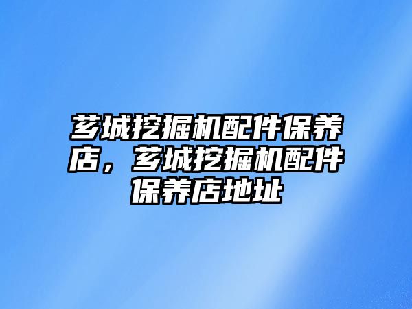 薌城挖掘機配件保養(yǎng)店，薌城挖掘機配件保養(yǎng)店地址