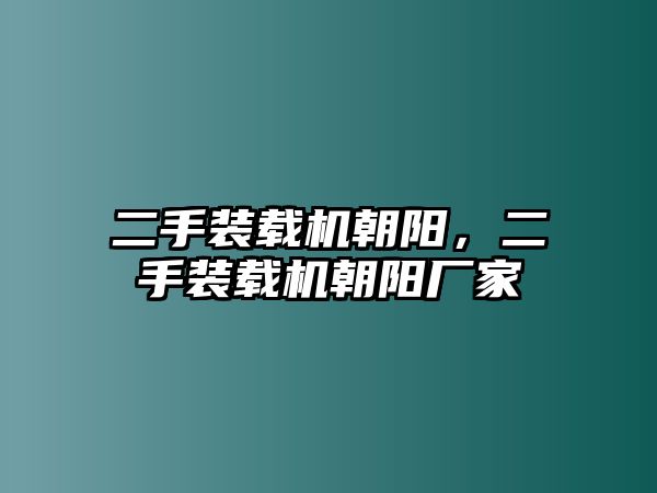 二手裝載機朝陽，二手裝載機朝陽廠家