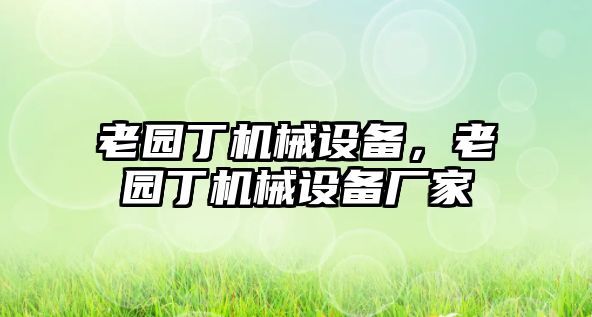 老園丁機械設備，老園丁機械設備廠家