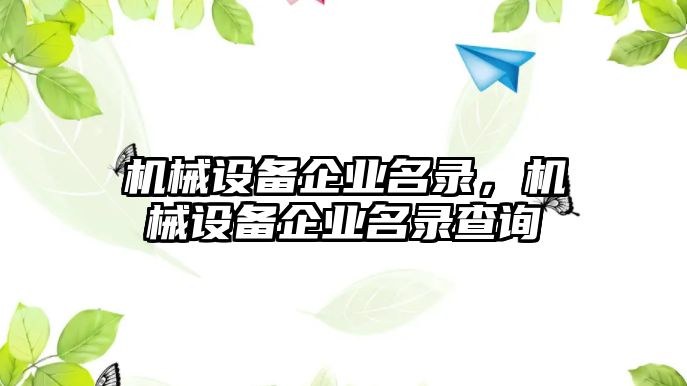 機(jī)械設(shè)備企業(yè)名錄，機(jī)械設(shè)備企業(yè)名錄查詢(xún)