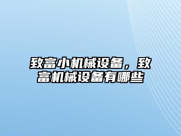 致富小機械設(shè)備，致富機械設(shè)備有哪些