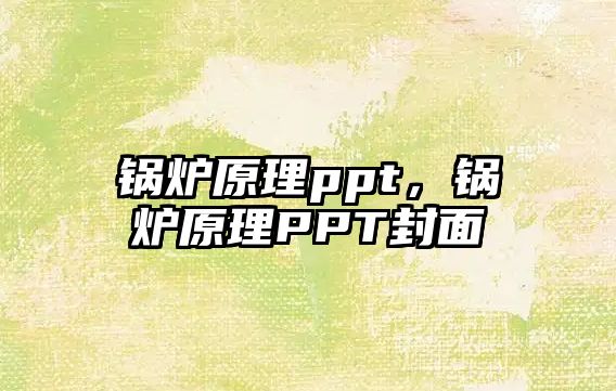 鍋爐原理ppt，鍋爐原理PPT封面