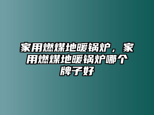 家用燃煤地暖鍋爐，家用燃煤地暖鍋爐哪個牌子好