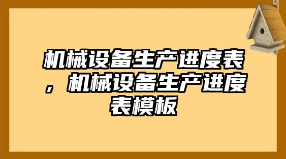 機械設備生產(chǎn)進度表，機械設備生產(chǎn)進度表模板