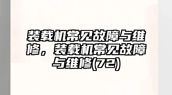 裝載機常見故障與維修，裝載機常見故障與維修(72)