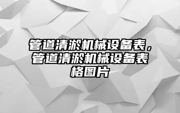 管道清淤機械設備表，管道清淤機械設備表格圖片