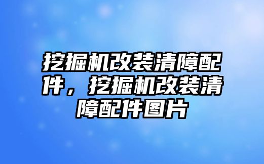 挖掘機(jī)改裝清障配件，挖掘機(jī)改裝清障配件圖片