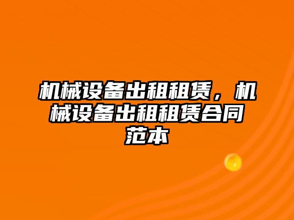 機(jī)械設(shè)備出租租賃，機(jī)械設(shè)備出租租賃合同范本