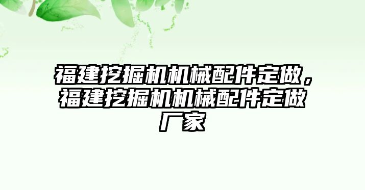 福建挖掘機(jī)機(jī)械配件定做，福建挖掘機(jī)機(jī)械配件定做廠家