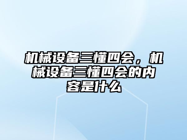 機械設(shè)備三懂四會，機械設(shè)備三懂四會的內(nèi)容是什么