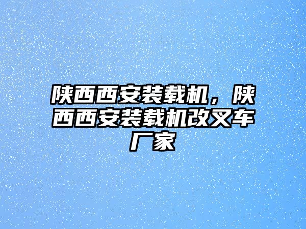 陜西西安裝載機(jī)，陜西西安裝載機(jī)改叉車廠家