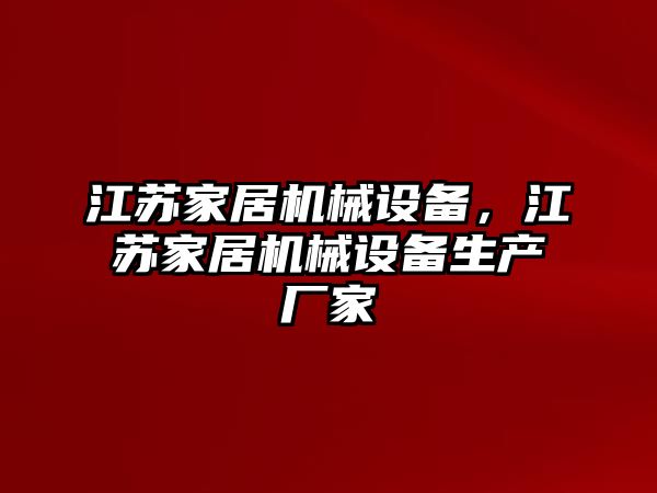 江蘇家居機械設備，江蘇家居機械設備生產廠家