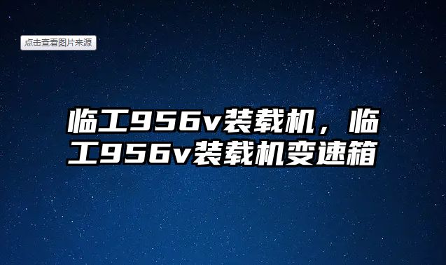 臨工956v裝載機，臨工956v裝載機變速箱