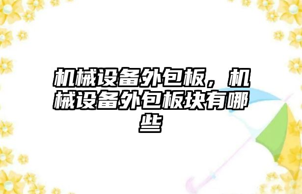 機械設備外包板，機械設備外包板塊有哪些