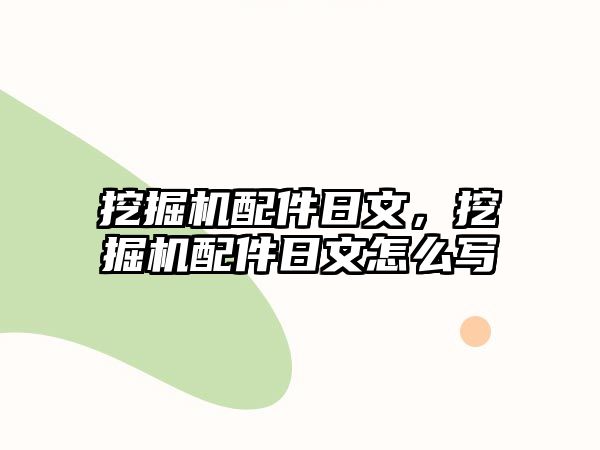 挖掘機(jī)配件日文，挖掘機(jī)配件日文怎么寫