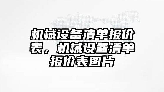 機械設(shè)備清單報價表，機械設(shè)備清單報價表圖片