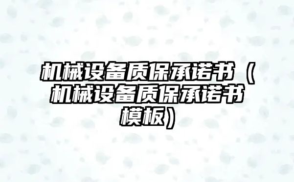 機械設(shè)備質(zhì)保承諾書（機械設(shè)備質(zhì)保承諾書模板）