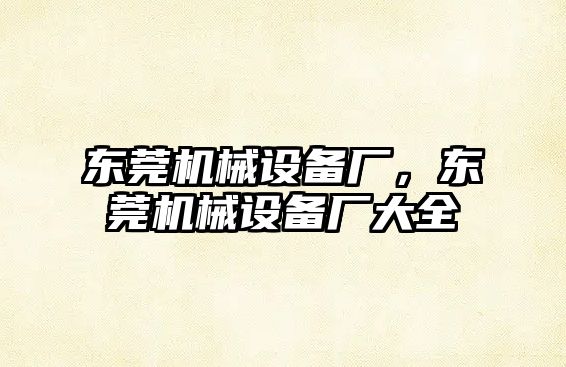 東莞機械設(shè)備廠，東莞機械設(shè)備廠大全