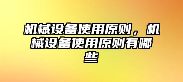 機械設備使用原則，機械設備使用原則有哪些