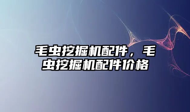 毛蟲挖掘機配件，毛蟲挖掘機配件價格