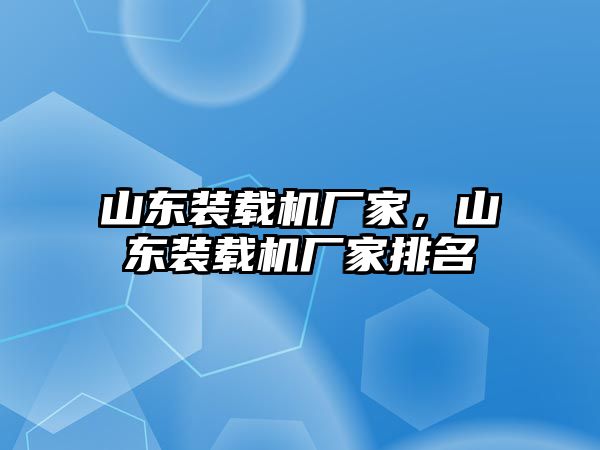 山東裝載機廠家，山東裝載機廠家排名