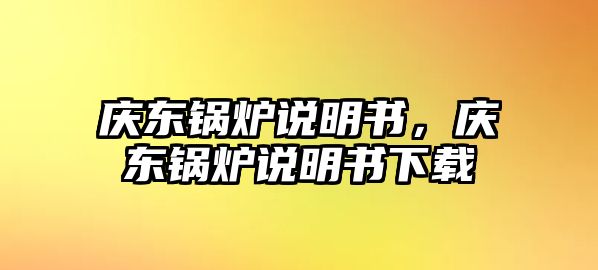 慶東鍋爐說明書，慶東鍋爐說明書下載