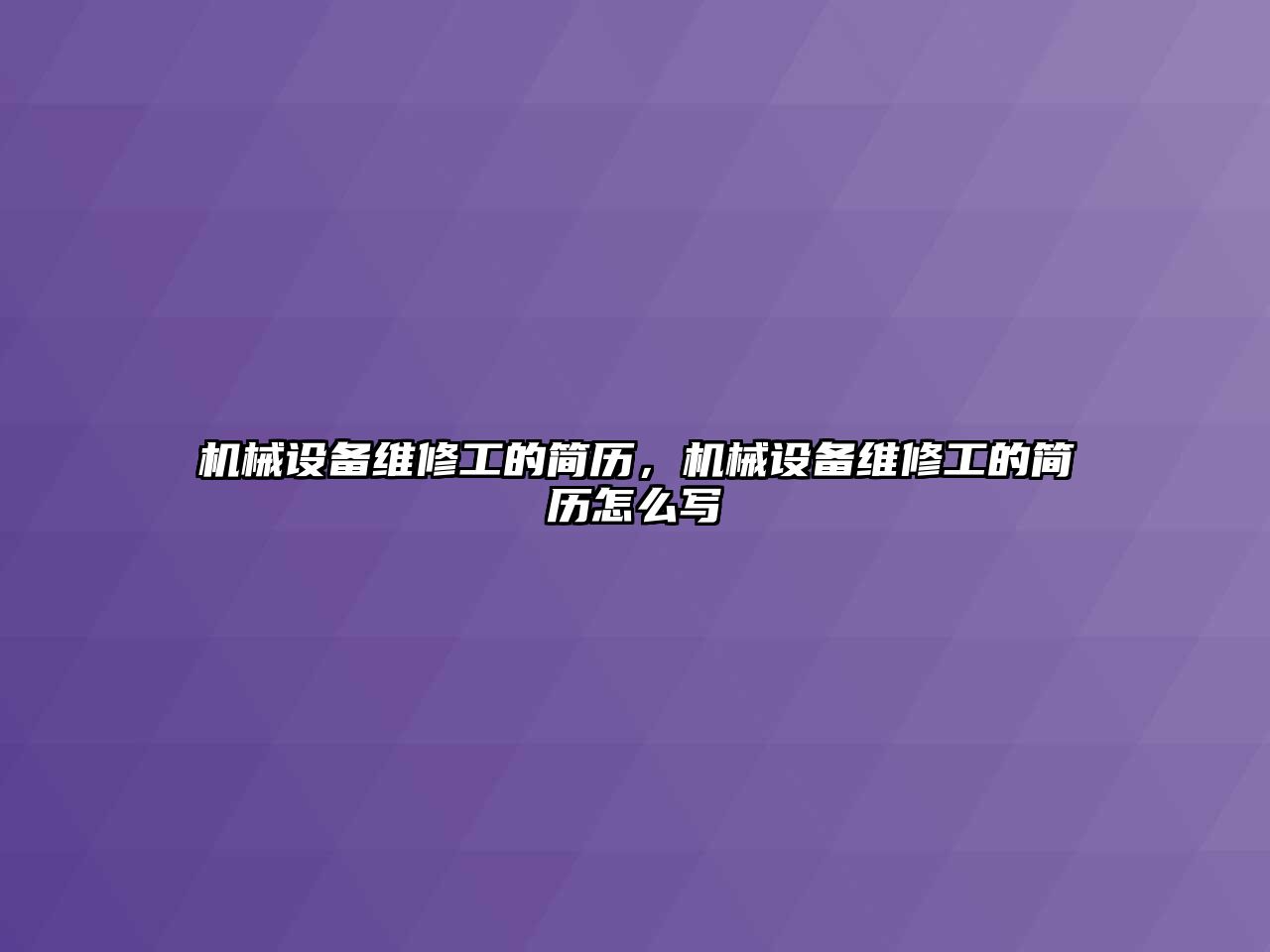 機械設(shè)備維修工的簡歷，機械設(shè)備維修工的簡歷怎么寫